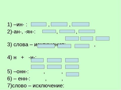 Презентация на тему "Одна и две буквы н в суффиксах прилагательных" по русскому языку