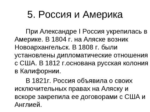 Презентация на тему "Заграничный поход русской армии. Внешняя политика в 1813-1825 гг" по истории