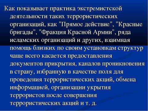 Презентация на тему "Международный терроризм как глобальная система современности" по ОБЖ