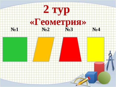 Презентация на тему "Математическая викторина" по математике