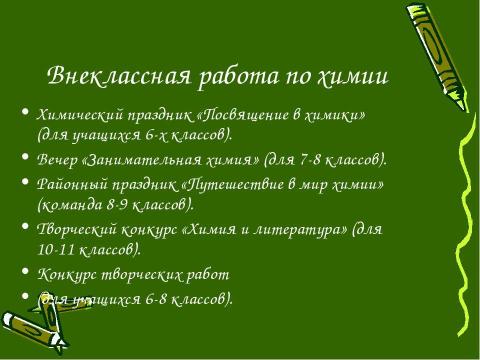 Презентация на тему "Развитие творческих способностей учащихся при изучении химии" по химии