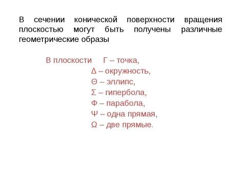 Презентация на тему "сечение поверхности" по геометрии