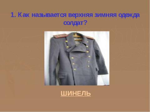 Презентация на тему "Родину готовлюсь защищать" по ОБЖ