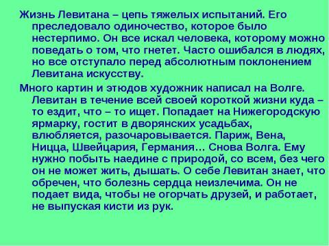 Презентация на тему "Чехов и Левитан 9 класс" по литературе