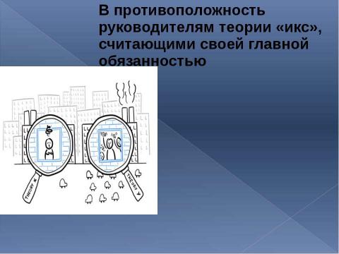 Презентация на тему "Основные различия между руководителем по теории «Х» и по теории «Y»" по экономике