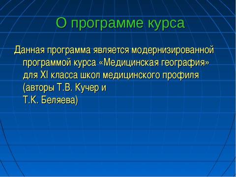 Презентация на тему "Медицинская география" по географии