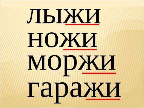 Презентация на тему "Звук [ж] буквы «Ж,ж». Строчная и заглавная буква «Ж,Ж" по русскому языку