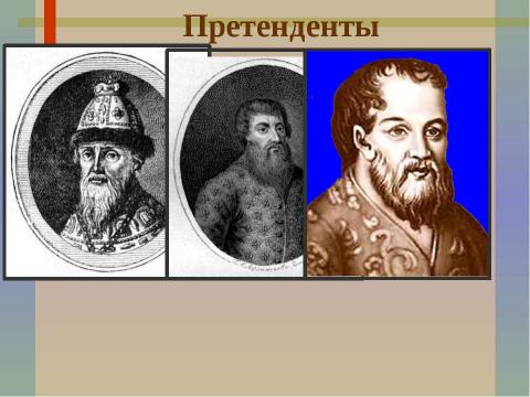 Презентация на тему "Первые Романовы. Начало" по истории