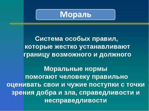 Презентация на тему "Социальные ценности и нормы" по обществознанию