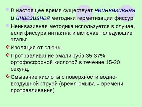 Презентация на тему "Герметизация фиссур" по медицине