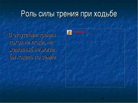 Презентация на тему "Сила трения. Трение в природе и технике" по физике