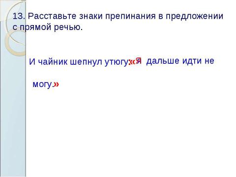 Презентация на тему "Знаки препинания в предложениях с прямой речью" по русскому языку