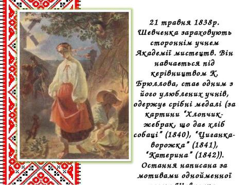 Презентация на тему "Життєвий і творчий шлях Тараса Григоровича Шевченка" по литературе