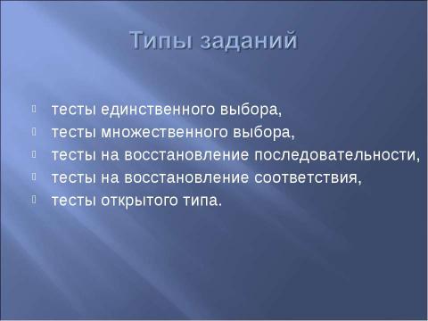 Презентация на тему "Принципы разработки и создания тестовых заданий" по информатике