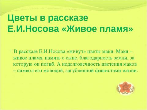 Презентация на тему "Образ цветка в детских рассказах и сказках" по литературе