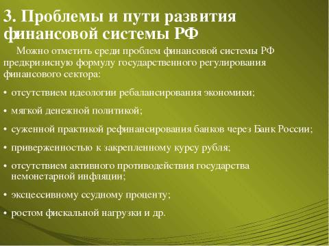 Презентация на тему "Дискуссионные вопросы состава и структуры финансовой системы РФ" по экономике