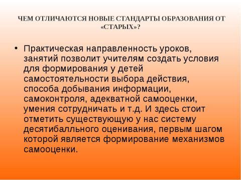 Презентация на тему "Новый образовательный стандарт" по педагогике