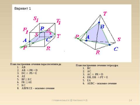 Презентация на тему "Построение Сечения объемных фигур в Paint" по информатике