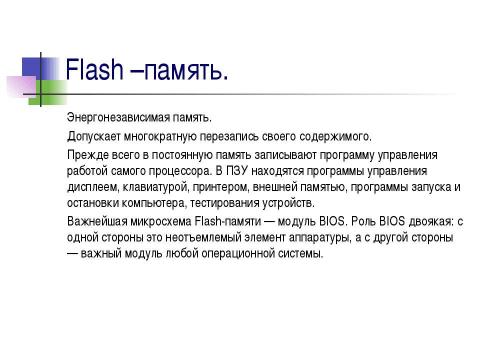 Презентация на тему "Устройства внутренней памяти" по информатике