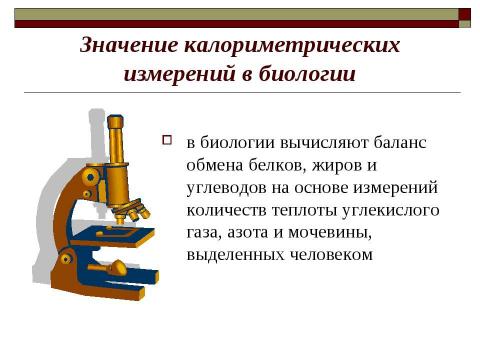 Презентация на тему "Закон сохранения внутренней энергии. Уравнение теплового баланса" по физике