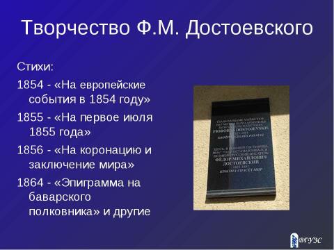 Презентация на тему "Творчество Федора Михайловича Достоевского" по литературе