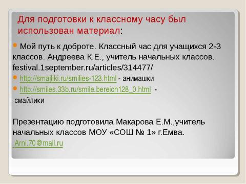 Презентация на тему "Мой путь к доброте" по обществознанию