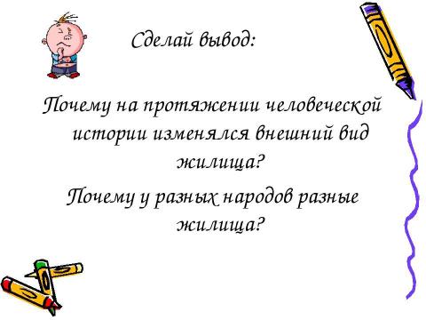 Презентация на тему "Жилища древних южноуральцев" по истории