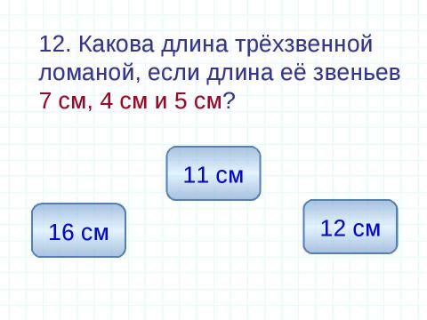 Презентация на тему "Единицы измерения длины Геометрические фигуры" по математике