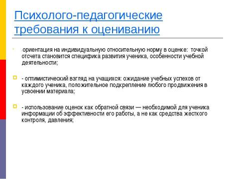 Презентация на тему "Оценивание в процессе изучения общественных дисциплин" по педагогике