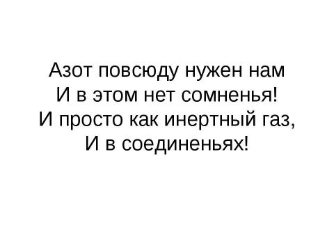 Презентация на тему "Характеристика азота как химического элемента и простого вещества" по химии