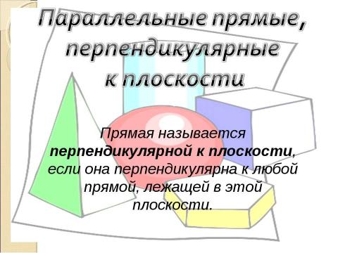 Презентация на тему "Перпендикулярность в пространстве (10 класс)" по геометрии