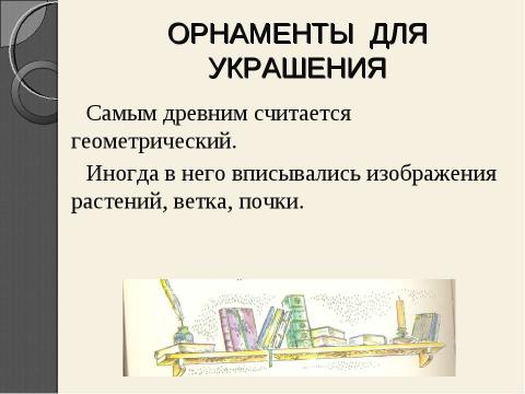 Презентация на тему "Рукописная книга древней руси" по литературе