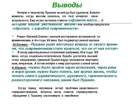 Презентация на тему "Роман «Евгений Онегин» в русской критике ХIХ века" по литературе