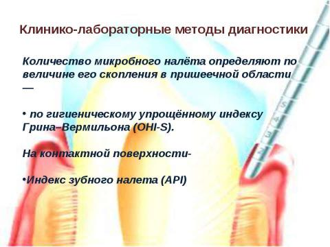 Презентация на тему "Генерализованный катаральный гингивит" по медицине