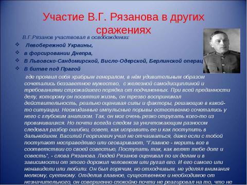 Презентация на тему "Боевой путь генерала В.Г. Рязанова" по истории