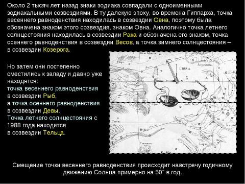 Презентация на тему "Изменение вида звездного неба в течение года" по астрономии