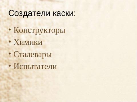 Презентация на тему "Лысьвенская каска" по истории