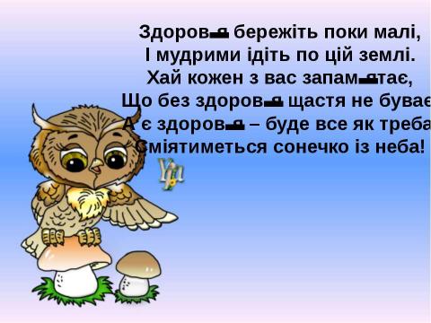 Презентация на тему "Мандрівка з Хлоп’ятком – Здоров’ятком до королівства Здоров’я" по детским презентациям