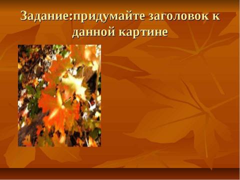 Презентация на тему "Осень в творчестве А.С.Пушкина" по литературе