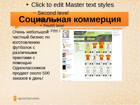 Презентация на тему "Есть ли польза от Одноклассников для бизнеса или как повзаимодействовать с миллионами пользователей?" по экономике