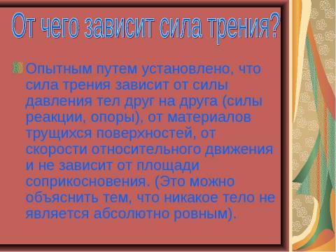 Презентация на тему "Чудеса трения" по физике