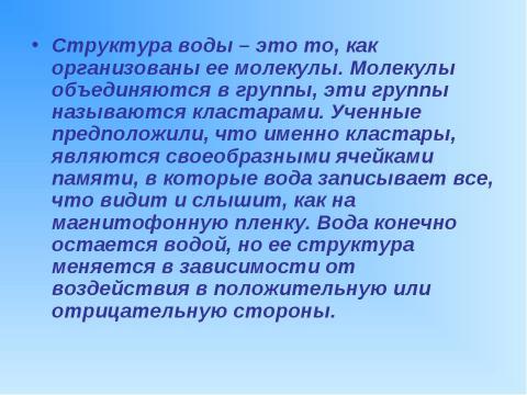 Презентация на тему "Структура живой воды 4 класс" по окружающему миру