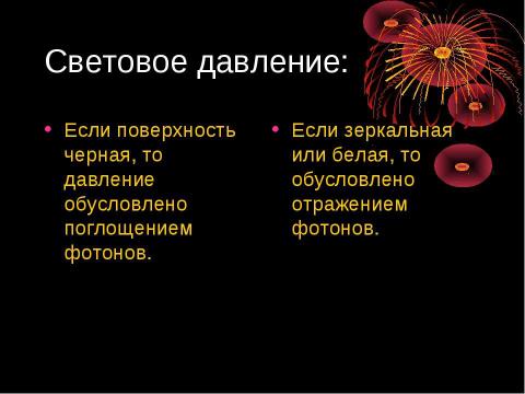 Презентация на тему "Световое давление" по физике