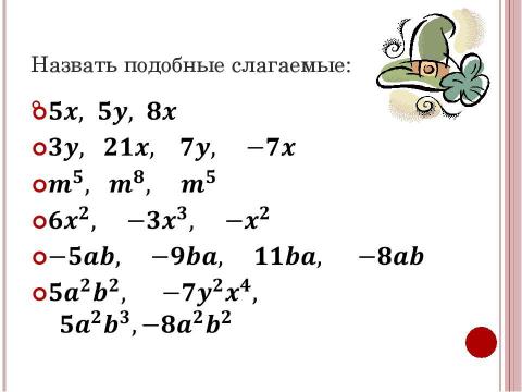 Презентация на тему "Подобные слагаемые 7 класс" по алгебре