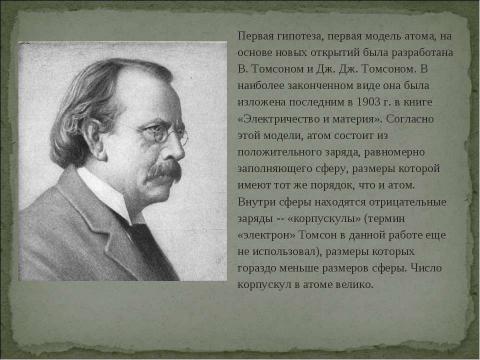 Презентация на тему "Возникновение атомистической картины мира" по физике