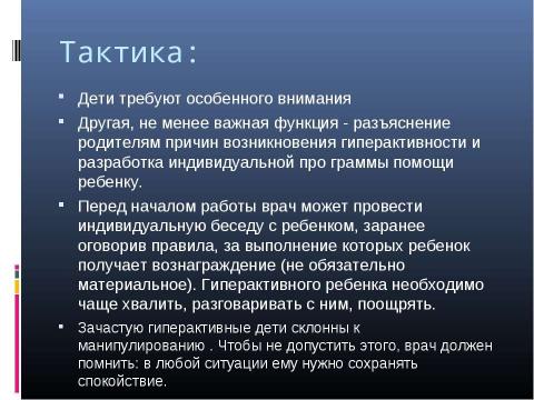 Презентация на тему "Психологическая характеристика гиперактивных детей" по медицине