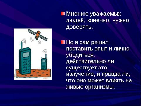 Презентация на тему "Сотовый телефон. Вреден ли он для здоровья 4 класс" по окружающему миру