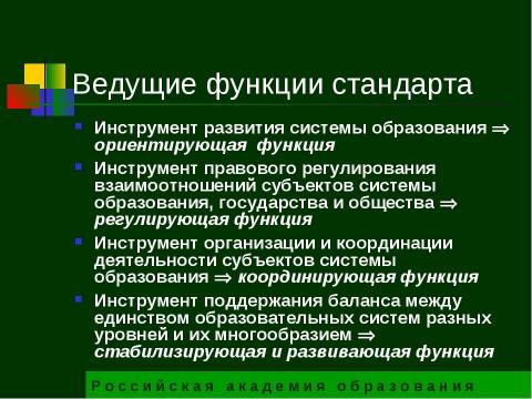 Презентация на тему "Государственный образовательный стандарт общего образования второго поколения" по педагогике