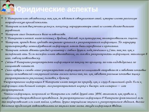 Презентация на тему "Интернет 11 класс" по информатике