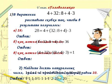 Презентация на тему "Действия с натуральными числами и их свойства" по математике